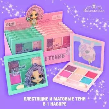 Тени детские «Будь яркой каждый день», 6 цветов