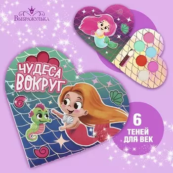 Тени для девочки «Чудеса вокруг» 6 цв. по 1.3 г