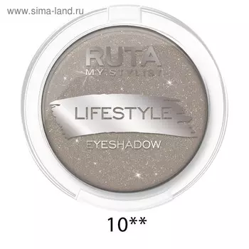 Тени для век Ruta Lifestyle, тон 10, дымчатый кварц