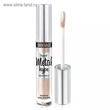 Тени для век жидкие Luxvisage Metal hype, металлические сияние, тон 07 кремовый жемчуг