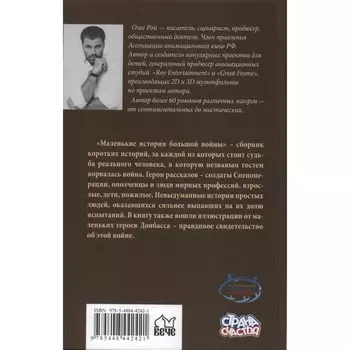 Тени Донбаса. Маленькие истории большой войны. Рой О.