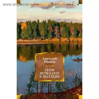 Тени исчезают в полдень. Иванов А.