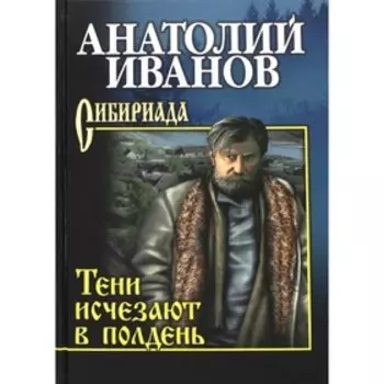 Тени исчезают в полдень. Иванов А.