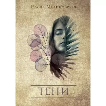 Тени. Малиновская Е.М.