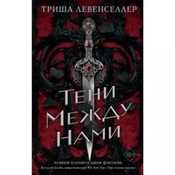 Тени между нами, Левенселлер Т.