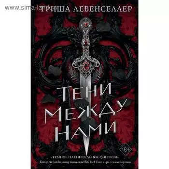Тени между нами, Левенселлер Т.