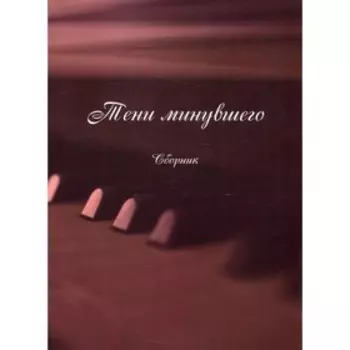 Тени минувшего (Песни, романсы, частушки)