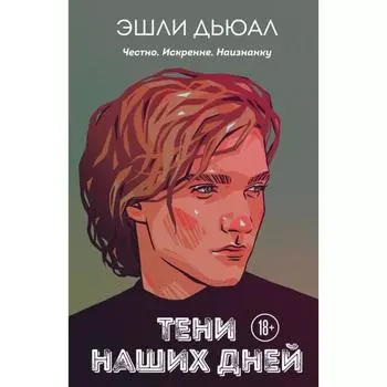 Тени наших дней. Дьюал Э.