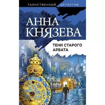 Тени старого Арбата. Князева А.