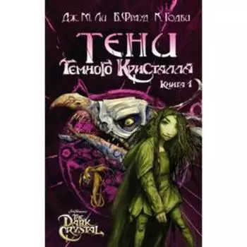 Тени Темного кристалла. Книга первая. Ли Дж. М.