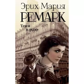 Тени в раю. Ремарк Э.М.
