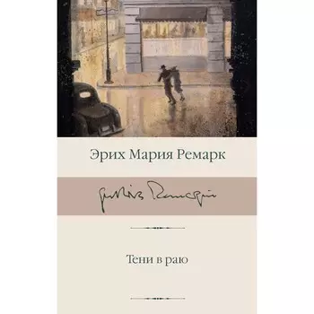 Тени в раю. Ремарк Э.М.