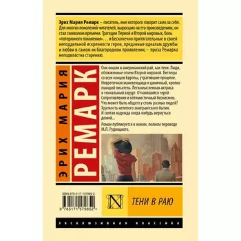 Тени в раю. Ремарк Э.М.