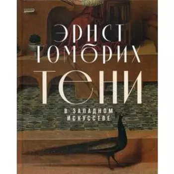 Тени в западном искусстве. Гомбрих Э.Х.