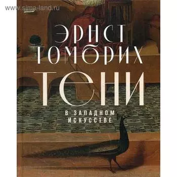 Тени в западном искусстве. Гомбрих Э.Х.