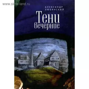 Тени вечерние. Любинский А.