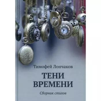 Тени времени. Лончаков Т.