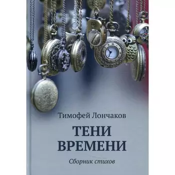 Тени времени. Лончаков Т.