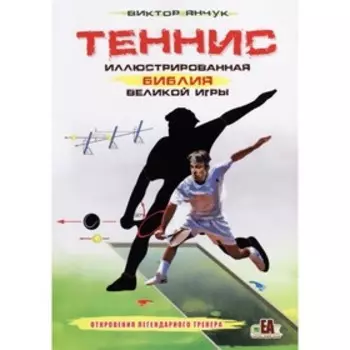 Теннис. Иллюстрированная библия великой игры. Янчук В.