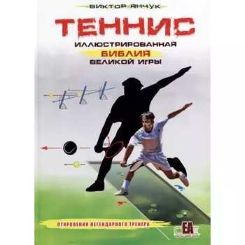 Теннис. Иллюстрированная библия великой игры. Янчук В.