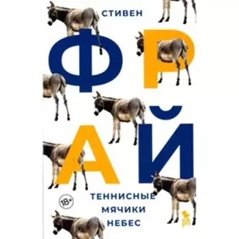 Теннисные мячики небес. Фрай С.