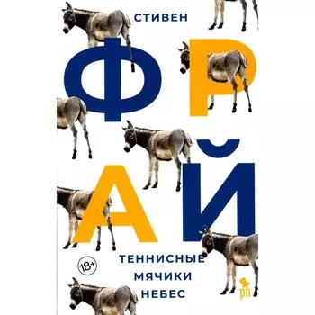 Теннисные мячики небес. Фрай С.