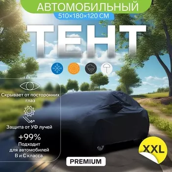 Тент автомобильный CARTAGE Premium, XXL, 510180120 см