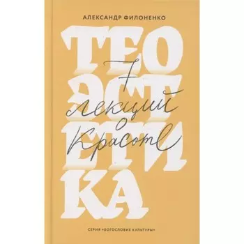 Теоэстетика. 7 лекций о красоте. Филоненко А.