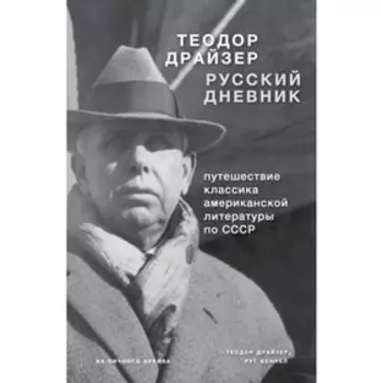 Теодор Драйзер. Русский дневник. Драйзер Т.