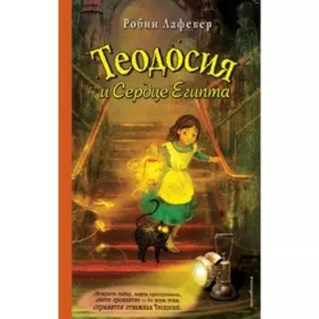 Теодосия и Сердце Египта. ЛаФевер Р.