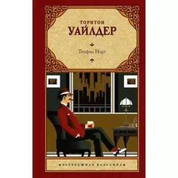 Теофил Норт. Уайлдер Т.