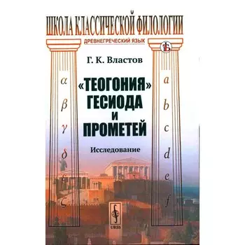 Теогония Гесиода и Прометей. Властов Г.К.