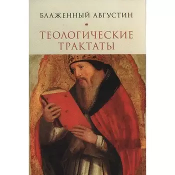 Теологические трактаты. Августин Блаженный