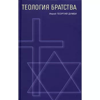 Теология братства. Георгий (Думби), иерей
