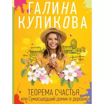 Теорема счастья, или Сумасшедший домик в деревне. Куликова Г.М.