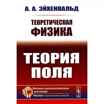 Теоретическая физика. Теория поля. Эйхенвальд А.А.