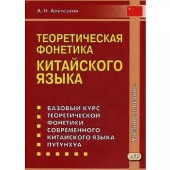 Теоретическая фонетика китайского языка: Учебное пособие. 3-е издание, исправленное и дополненное Алексахин А. Н.