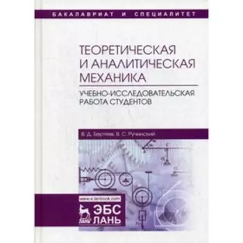 Теоретическая и аналитическая механика. Бертяев В.Д., Ручинский В.С.