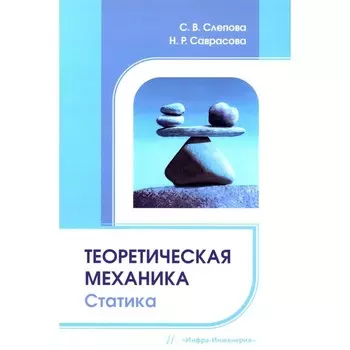 Теоретическая механика. Статика. Учебное пособие. Слепова С.В., Саврасова Н.Р.