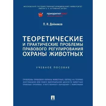 Теоретические и практические проблемы правового регулирования охраны животных. Дойников П.