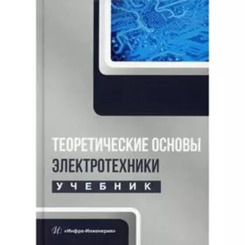 Теоретические основы электротехники: Учебник. Лизан И.Я. и другие