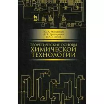Теоретические основы химической технологии: Учебное пособие. 4-е издание, стер. Москвичев Ю. А., Григоричев А. К