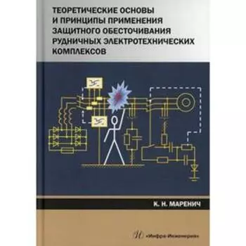 Теоретические основы и принципы применения защитного обесточивания рудничных электротехнических комплексов. Маренич К.И.