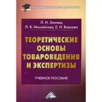 Теоретические основы товароведения и экспертизы: Учебное пособие для бакалавров. 2-е издание, стер. Зонова Л.Н., Михайлова Л.В., Власова Е.Н
