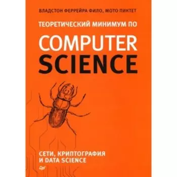 Теоретический минимум по Computer Science. Сети, криптография и Data Science. Феррейра Фило, Пиктет Мото
