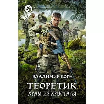 Теоретик. Храм из хрусталя. Корн Владимир