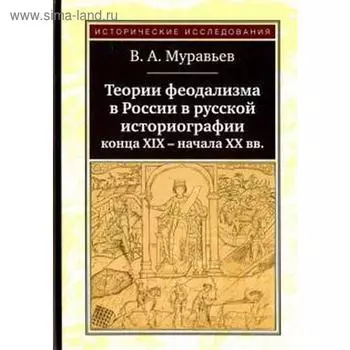 Теории феодализма в России в русской историографии конца ХIХ-начала ХХ вв. Муравьев В