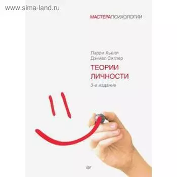 Теории личности. Хьелл Л., Зиглер Д.