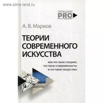 Теории современного искусства. Марков А.В.