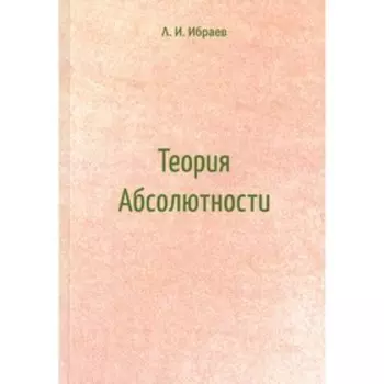 Теория Абсолютности. Ибраев Л.И.
